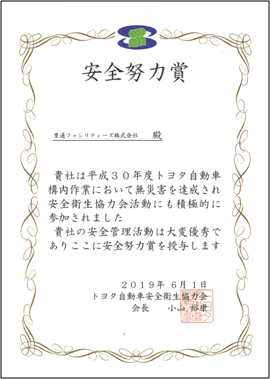 安全努力賞を受賞いたしました オフィス家具 建装 住宅資材の豊通ファシリティーズ株式会社